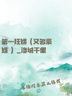 第一狂婿（又名豪門龍婿 ）